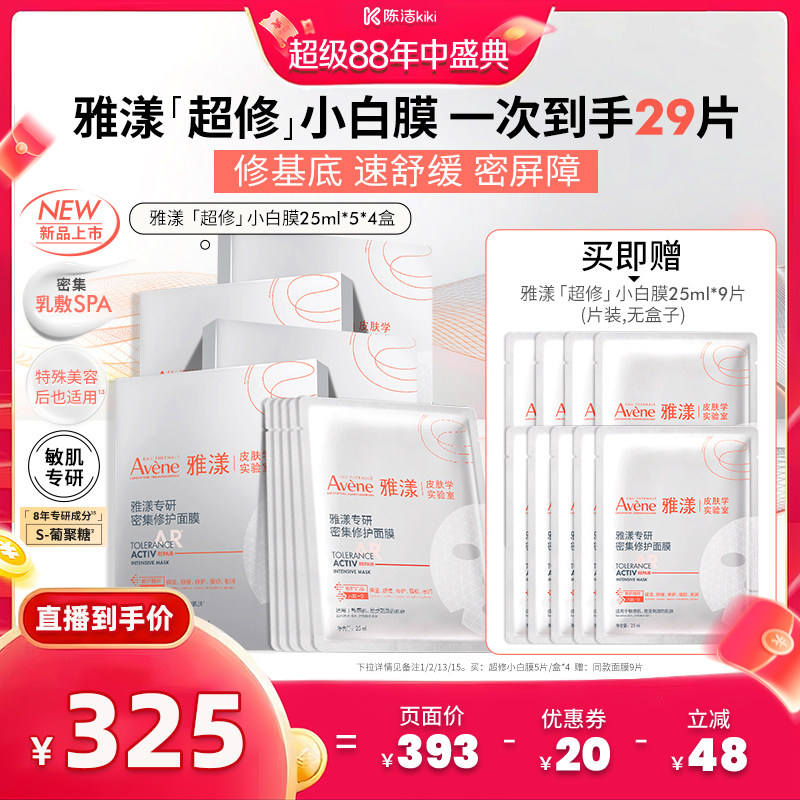 【抢现货!超级88大促】雅漾专研密集修护面膜敏感肌超修小白膜