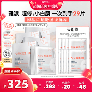 【抢现货！超级88大促】雅漾专研密集修护面膜敏感肌超修小白膜
