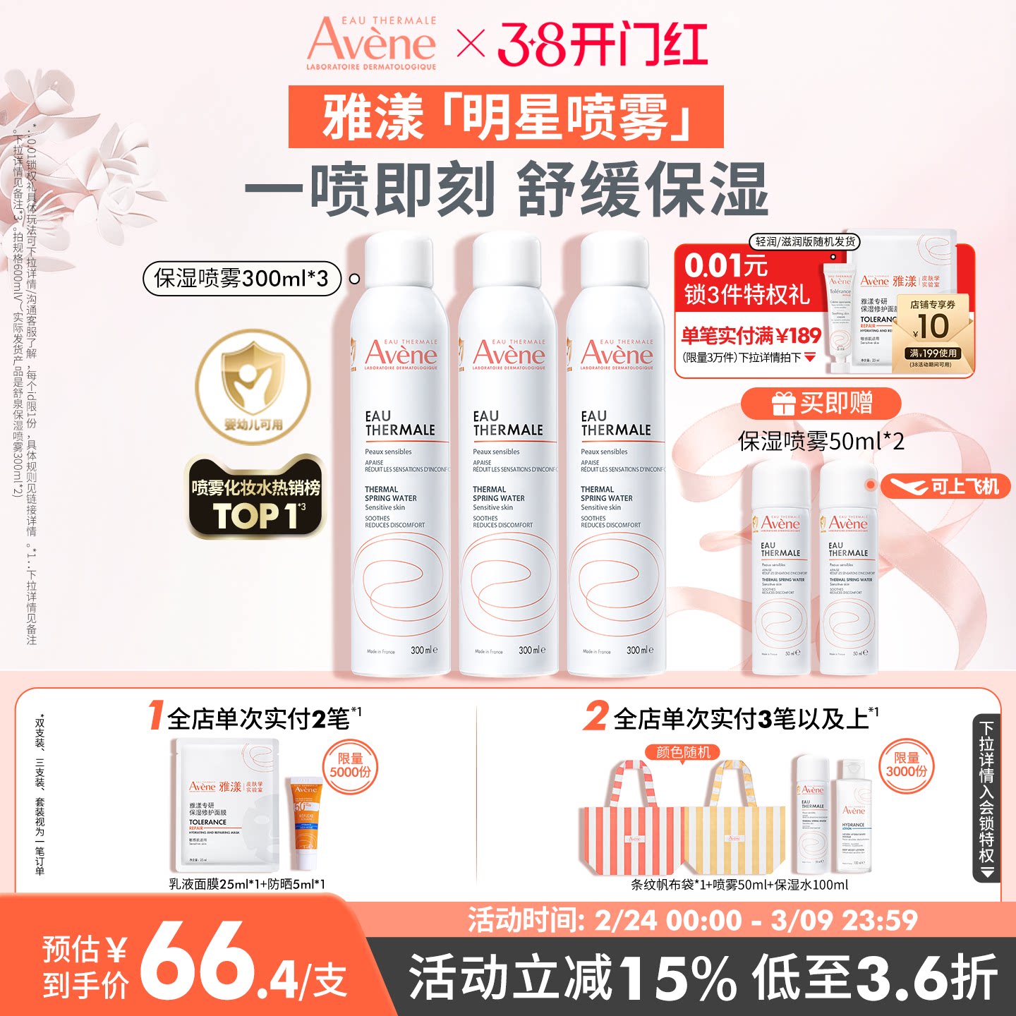 【38节立即购】雅漾舒泉保湿喷雾300ml舒缓泛红速补水维稳爽肤水