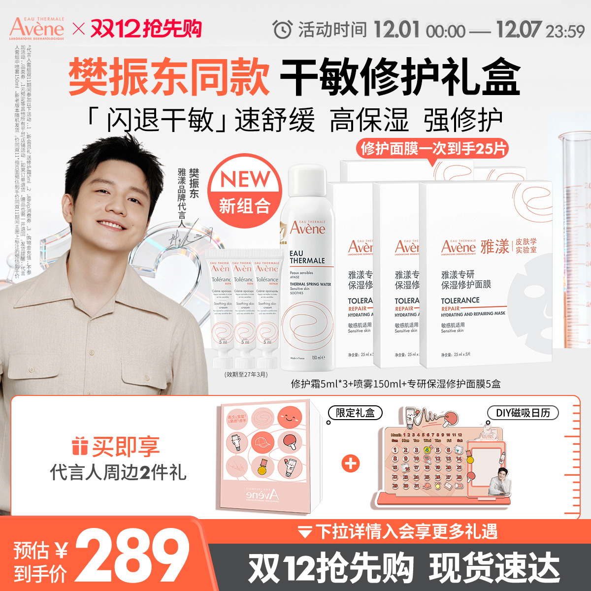 【樊振东双11限定套组】雅漾套组