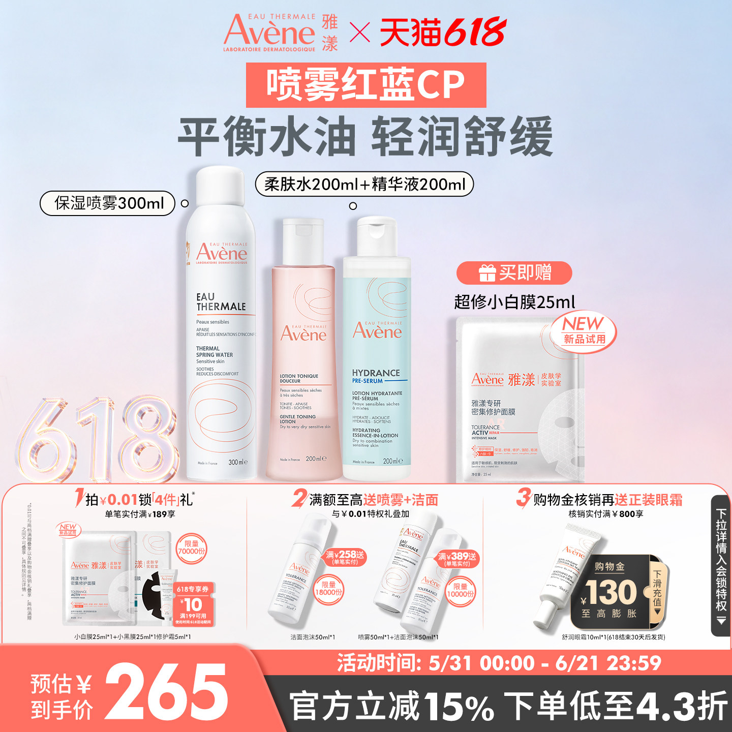 【618立即抢购】雅漾舒泉保湿喷雾红蓝cp套组补水多肤质精华套装