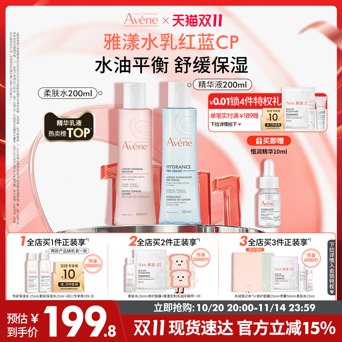 【双11立即抢购】雅漾恒润水乳精华套装滋润小蛮腰爽肤水乳液