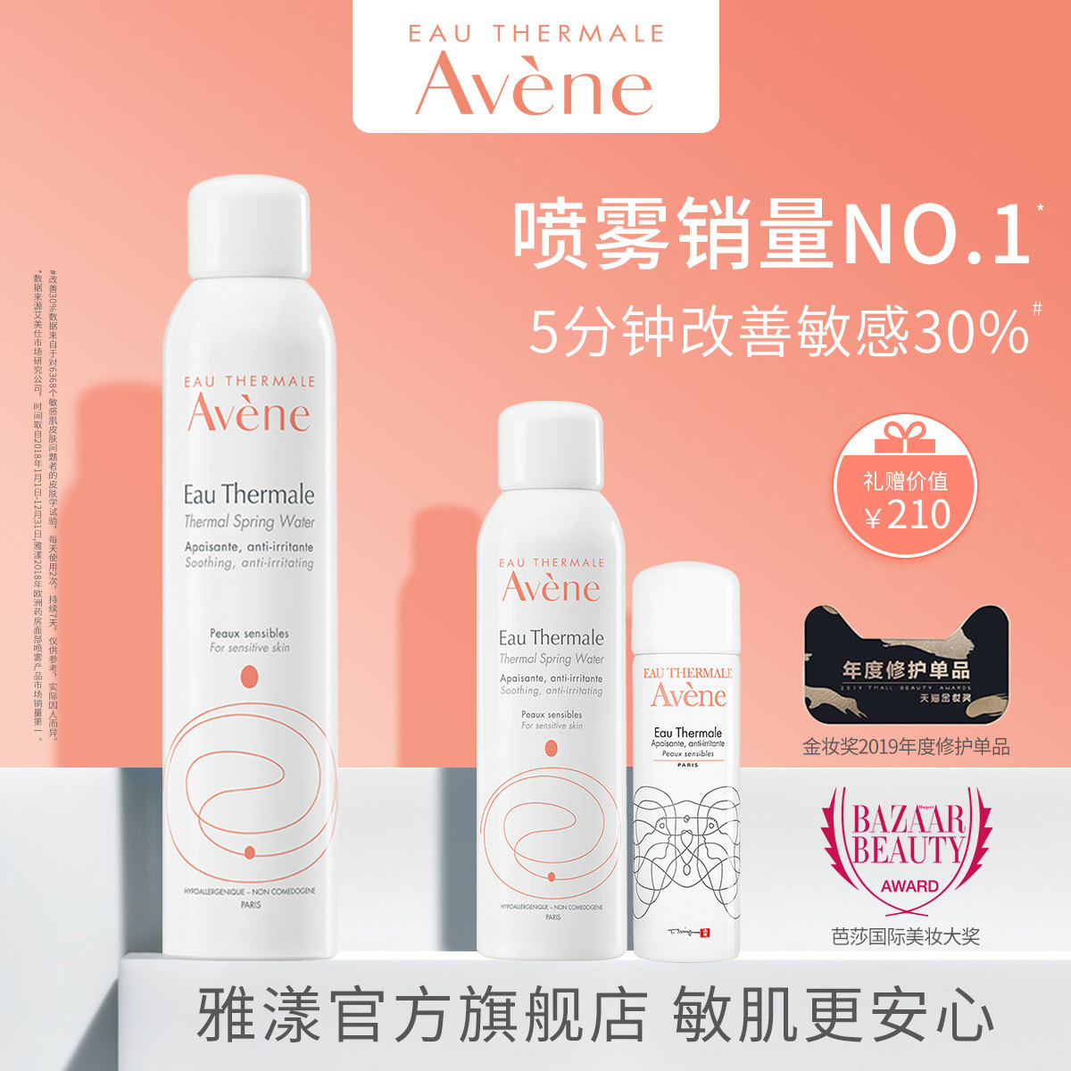 【孕期】雅漾舒泉调理喷雾300ml大喷敏肌补水保湿化妆水爽肤