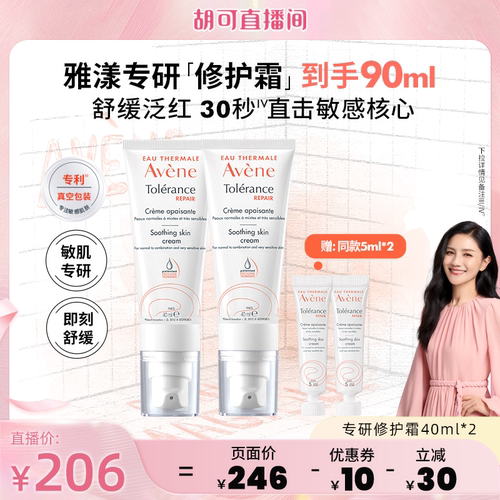 【胡可直播间】雅漾专研修护霜40ml保湿面霜舒缓补水褪泛红乳液