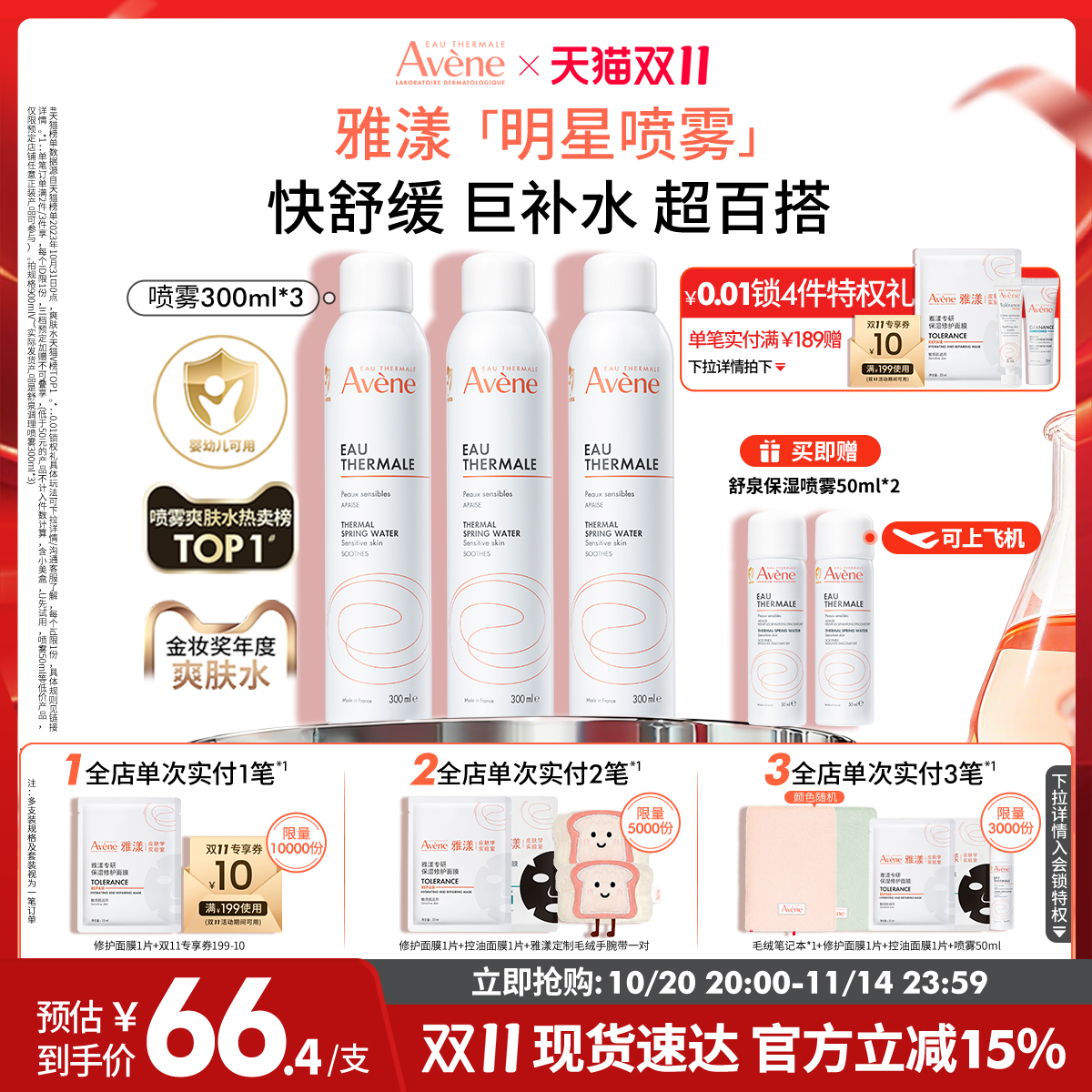 【双11立即抢购】雅漾舒泉调理喷雾300ml舒缓泛红补水维稳爽肤水