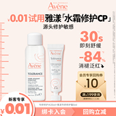 舒缓褪泛红 敏感肌保湿 新客专享 雅漾雅漾明星专研修护水霜CP