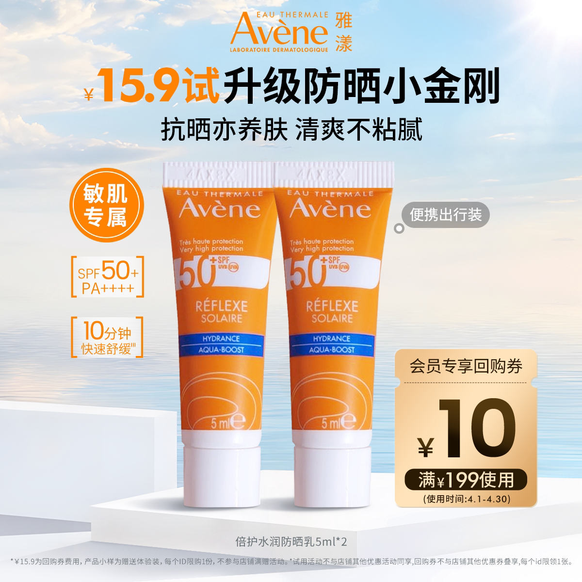 【顺手买一件】雅漾清透水润防晒乳SPF50+小金刚5ml*2高倍防晒霜