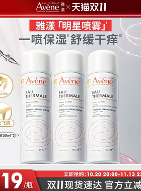 【双11现货速达】雅漾舒泉保湿喷雾爽肤水补水可上飞机便携旅行装