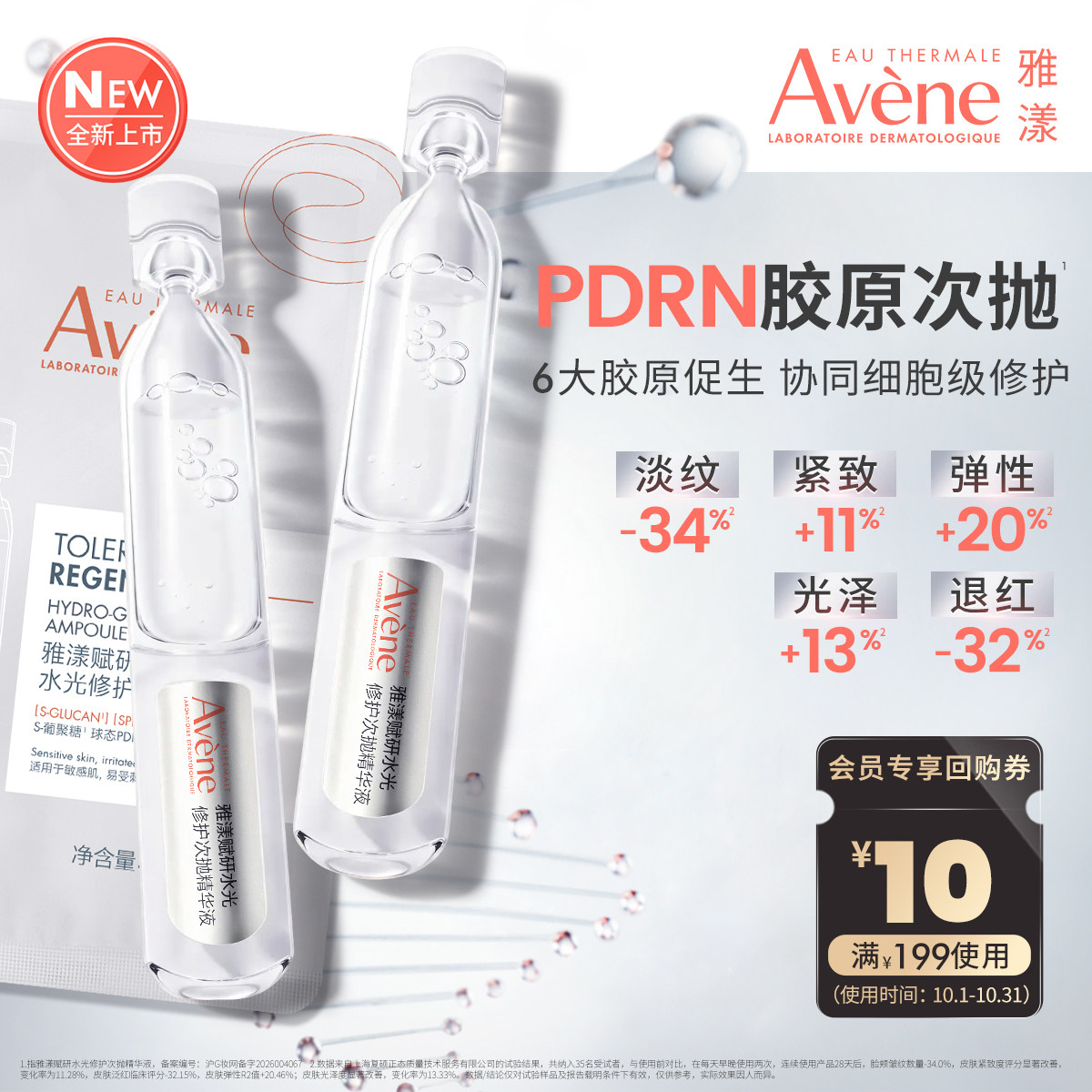 雅漾PDRN胶原次抛紧致抗皱精华液1.5ml2支
