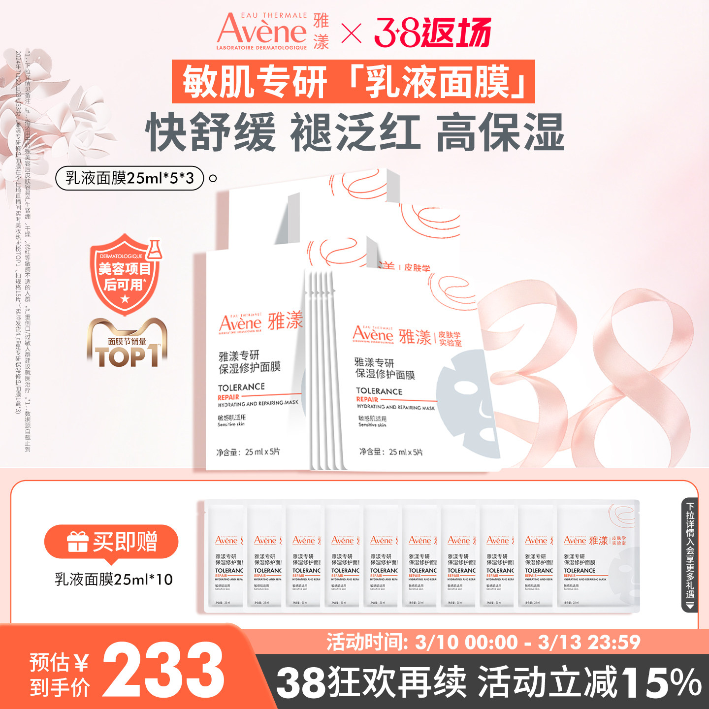 【38节返场】雅漾专研修护乳液面膜乳敷b5敏感肌褪泛红补水贴片