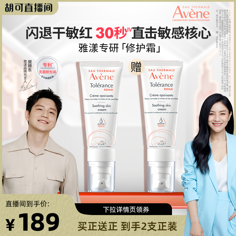 【胡可直播间】雅漾专研修护霜40ml敏感肌舒缓屏障保湿乳液面霜