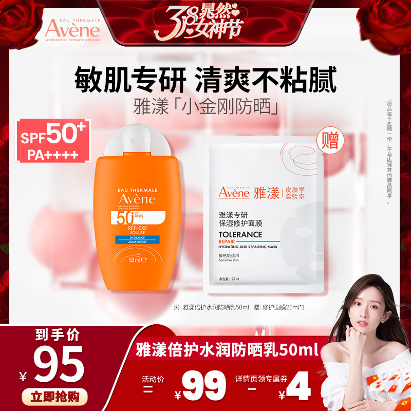 【晁然推荐】雅漾清透倍护水润防晒乳SPF50升级小金刚敏感肌隔离