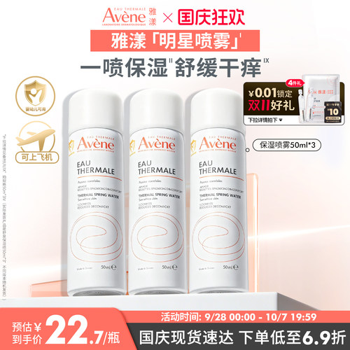 【立即抢购】雅漾舒泉保湿喷雾爽肤水舒缓泛红敏感肌妆前湿敷水