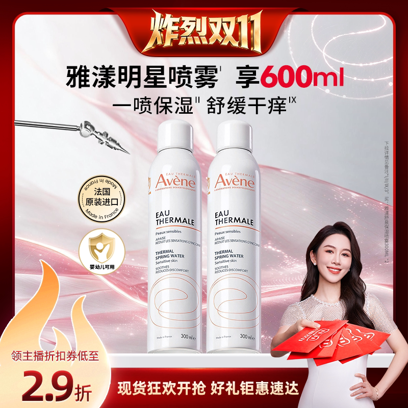 【炸烈双11】雅漾舒泉保湿喷雾敏感肌舒缓湿敷爽肤水