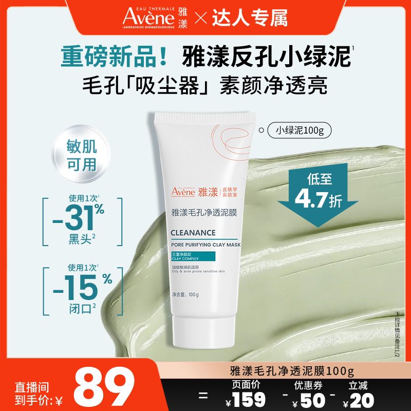 【达人直播间 新品】雅漾反孔小绿泥膜祛痘涂抹面膜深层清洁毛孔