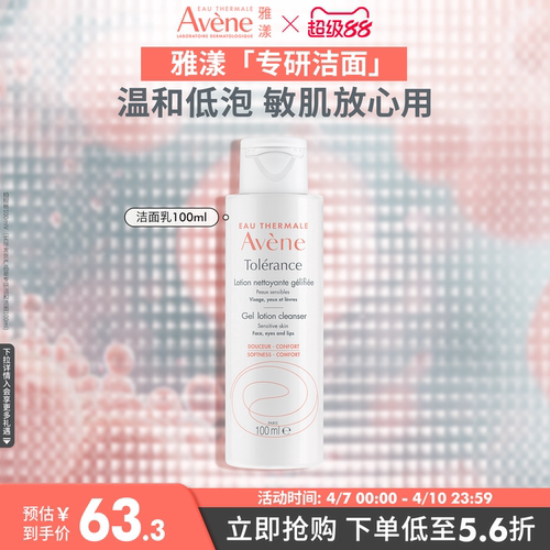 【立即抢购】雅漾专研温和洁面乳200ml敏感肌深度清洁洗面奶0皂基