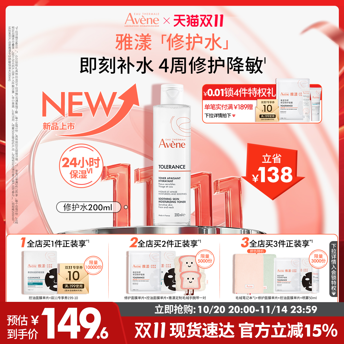 【双11立即抢购】雅漾专研修护水干敏皮长效锁水敏肌舒缓爽肤水