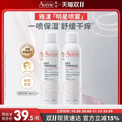【双11现货速达】雅漾舒泉保湿喷雾爽肤水敏感肌褪泛红妆前湿敷水