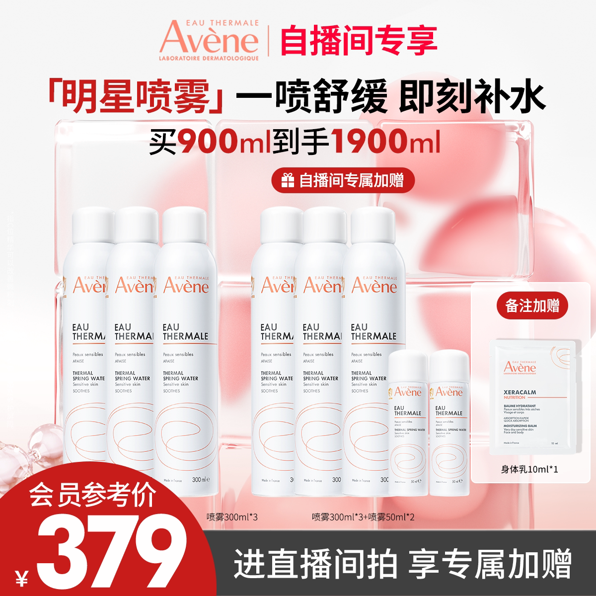 【直播间专属】雅漾舒泉调理喷雾爽肤水敏肌保湿补水舒缓套装