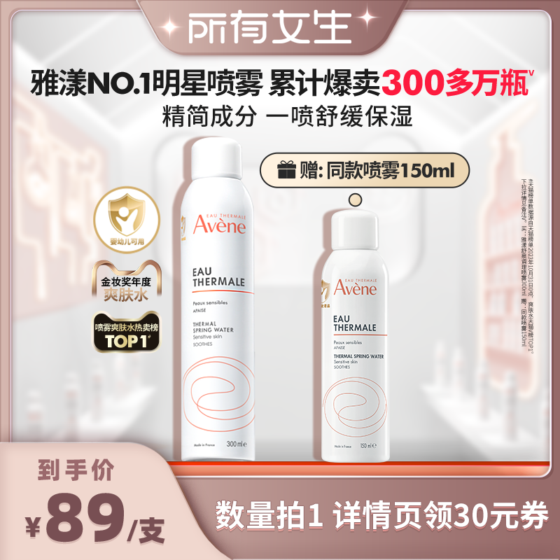 【所有女生直播间】雅漾舒泉调理喷雾舒缓补水大喷敏感肌爽肤水