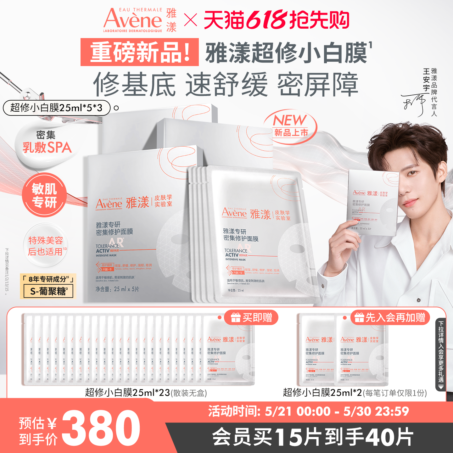 【618立即抢购 新品】雅漾超修小白膜葡聚糖专研密集修护乳液面膜