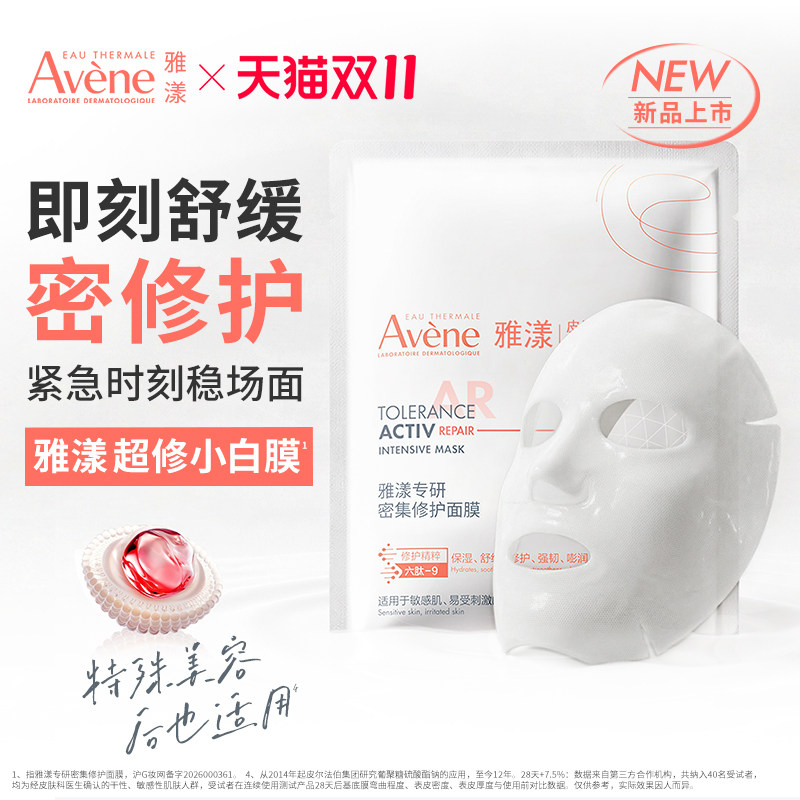 【双11现货速达】雅漾超修小白膜敏感肌密集修护肌底乳液面膜