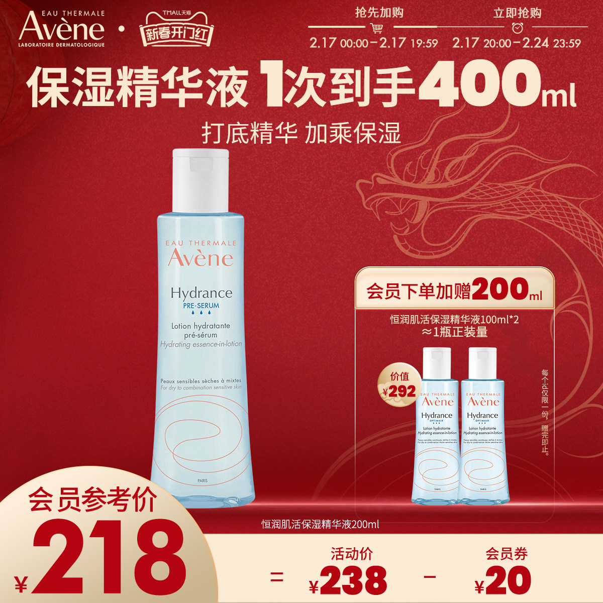 【新春开门红】雅漾恒润肌活保湿精华液200ml小蛮腰精华舒缓补水