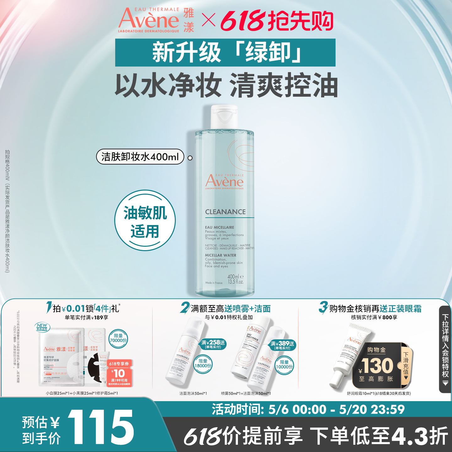【618抢先购】雅漾净颜洁肤卸妆水400ml温和控油油皮敏感肌卸妆液