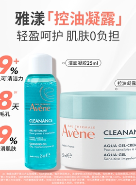 【临期品 效期至26年11月】雅漾控油净肤保湿凝露乳液面霜油敏皮