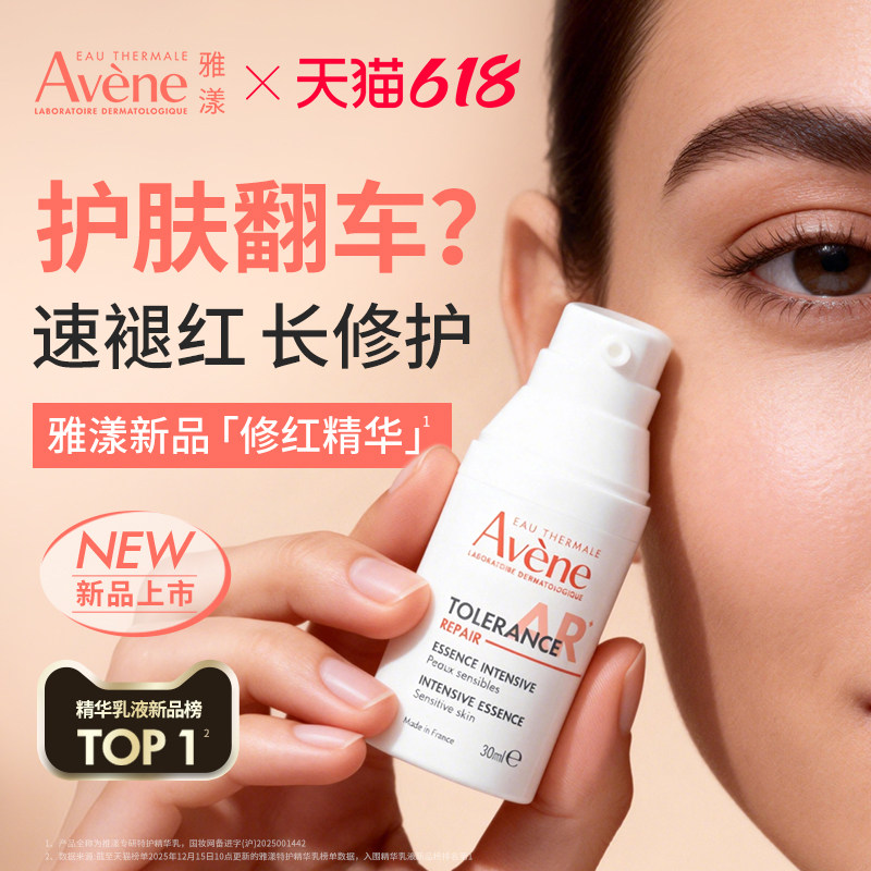 【618立即抢购 新品】雅漾专研特护修红精华乳舒缓褪泛红修护乳液