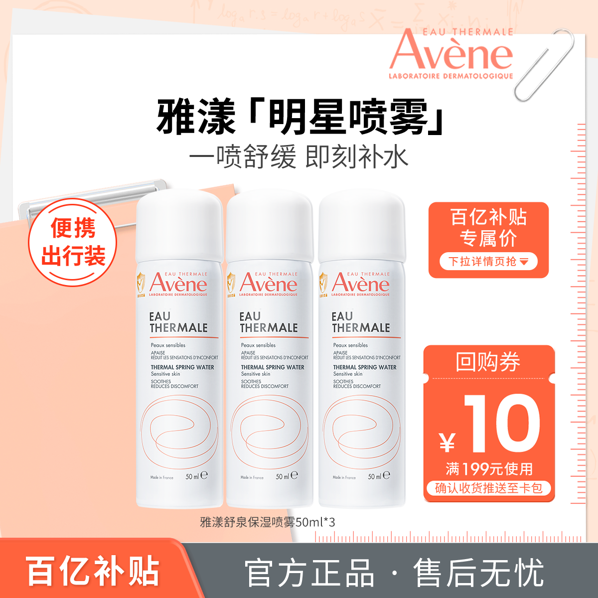 雅漾舒泉保湿喷雾补水舒缓敏肌
