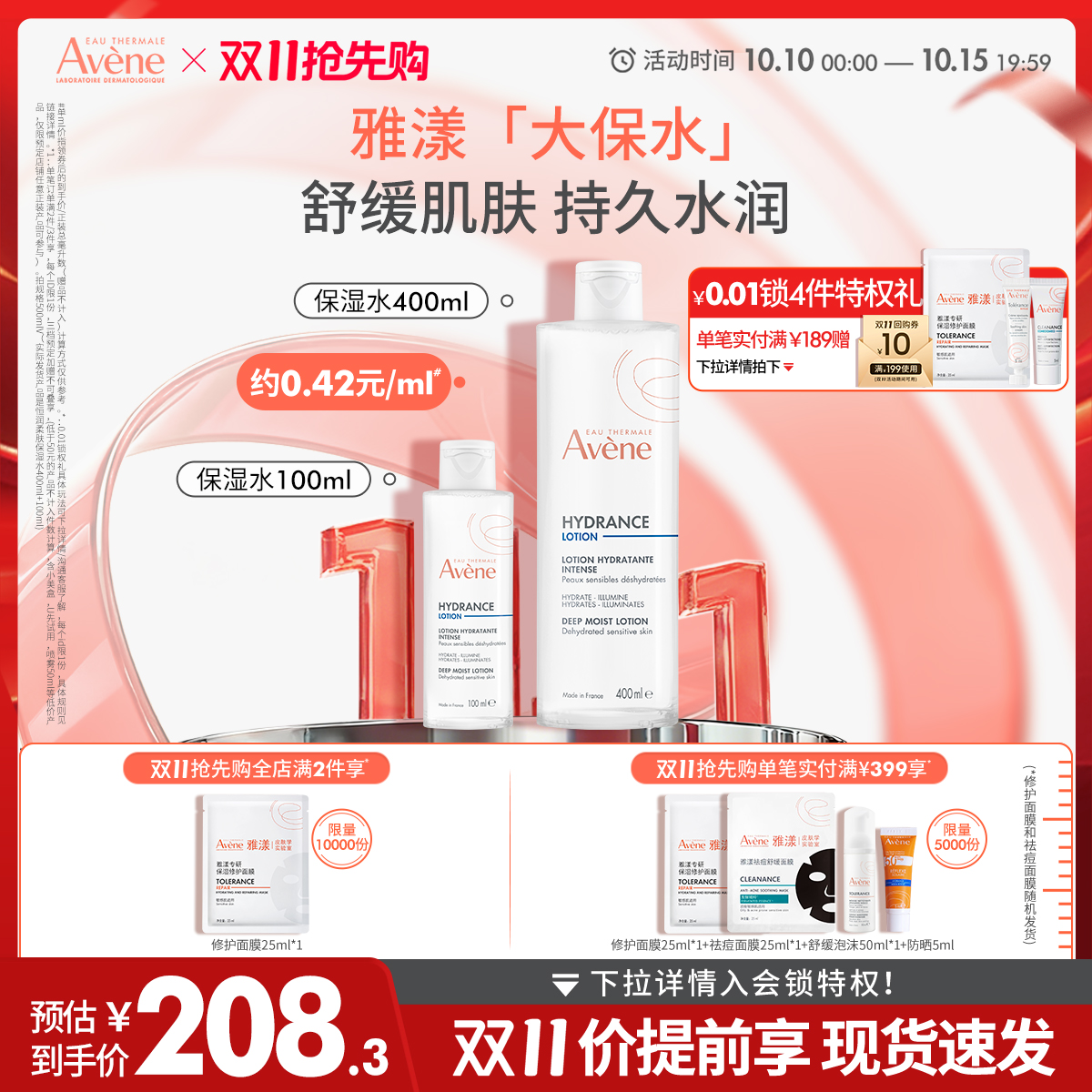 【双11抢先购】雅漾恒润柔肤保湿水400ml补水敏感肌舒缓爽肤水