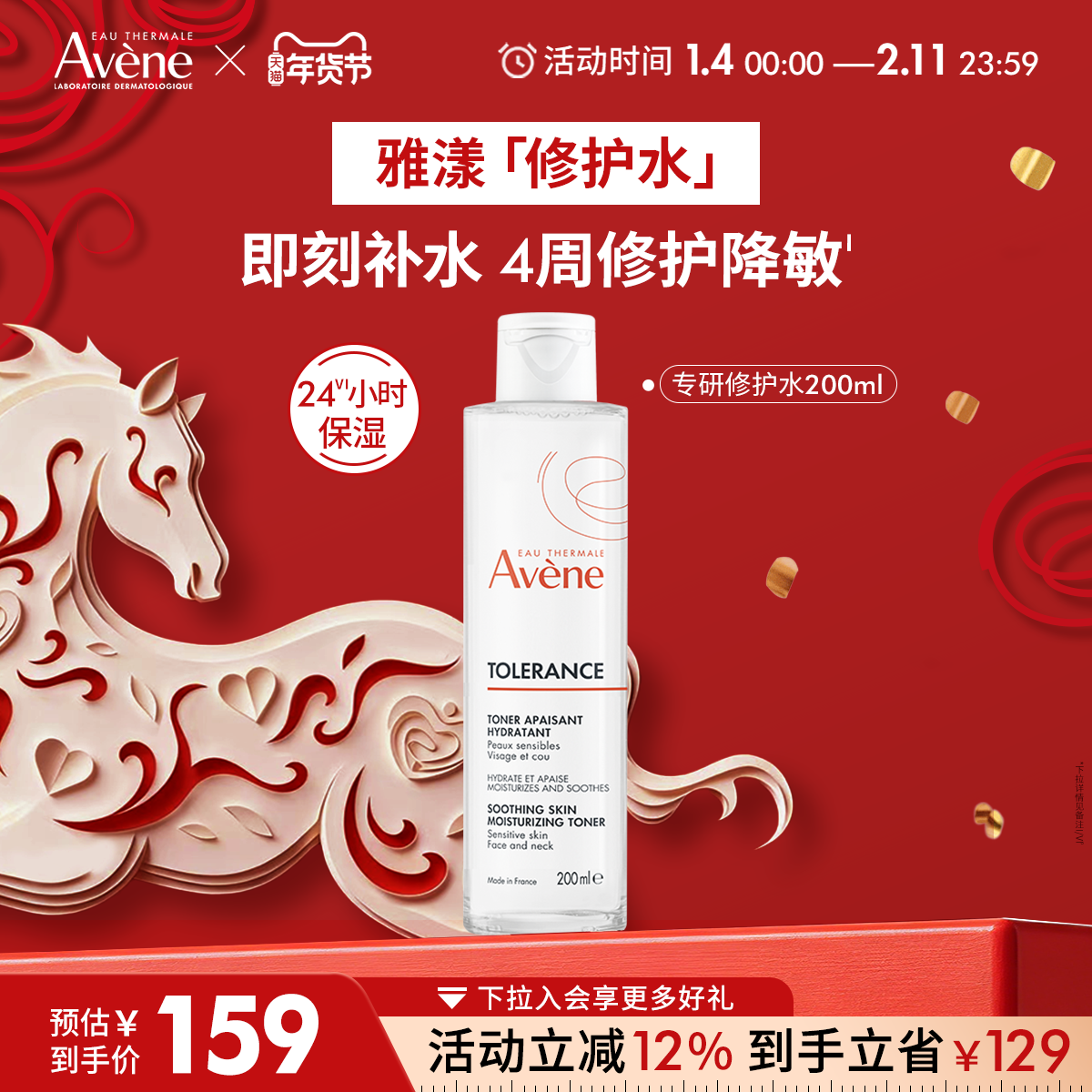 【年货节狂欢购】雅漾专研修护水干敏皮长效锁水敏感肌舒缓爽肤水