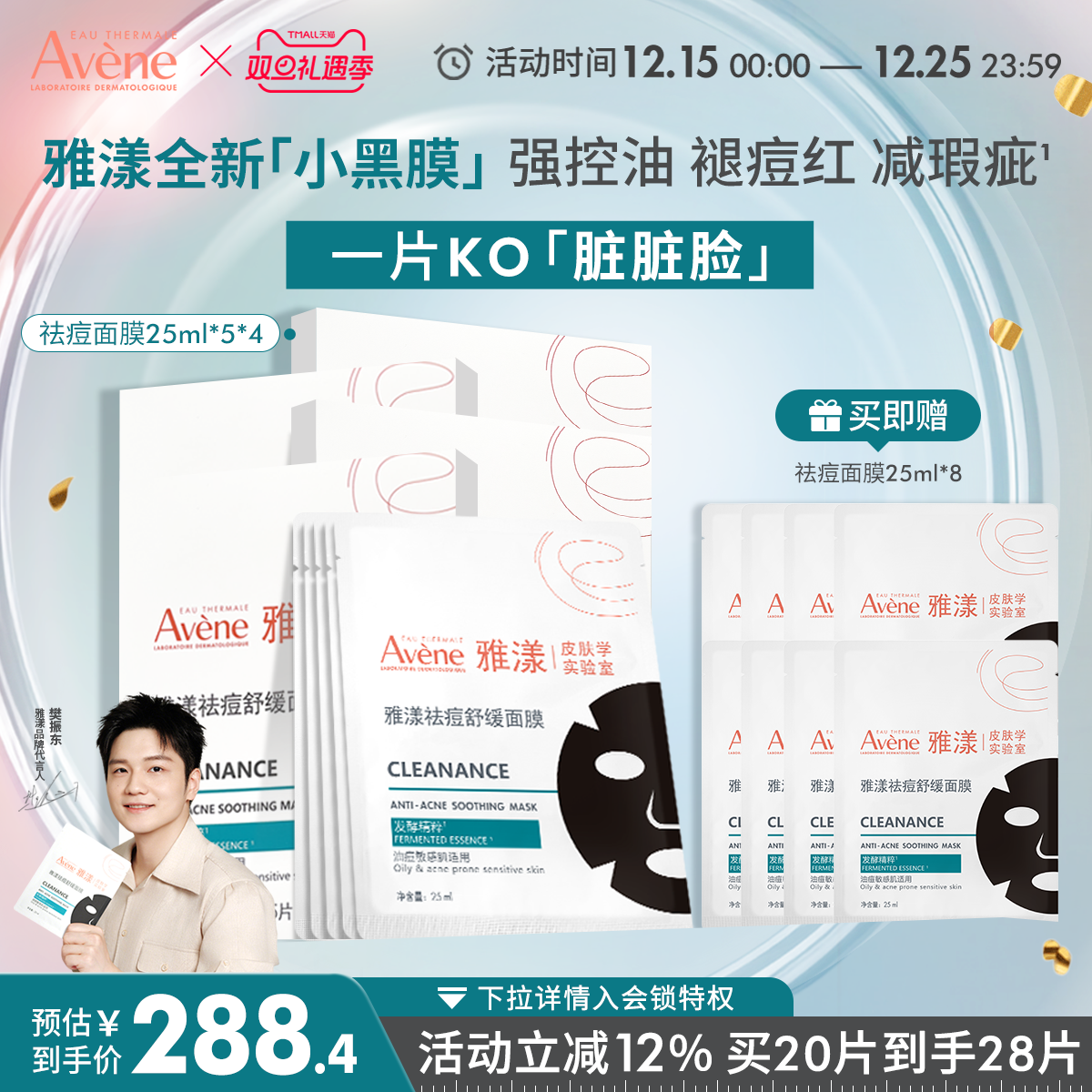 【樊振东同款】雅漾祛痘舒缓面膜小黑膜控油修护褪痘红清洁毛孔