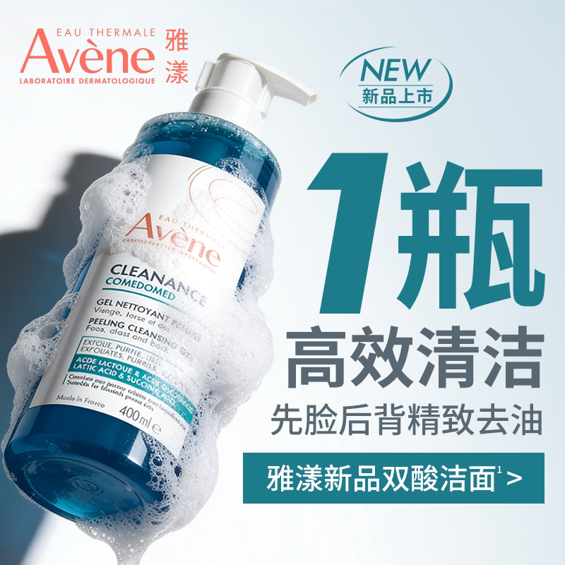 【重磅新品】雅漾双酸洁面控油祛痘凝胶油痘肌全身温和清洁洗面奶