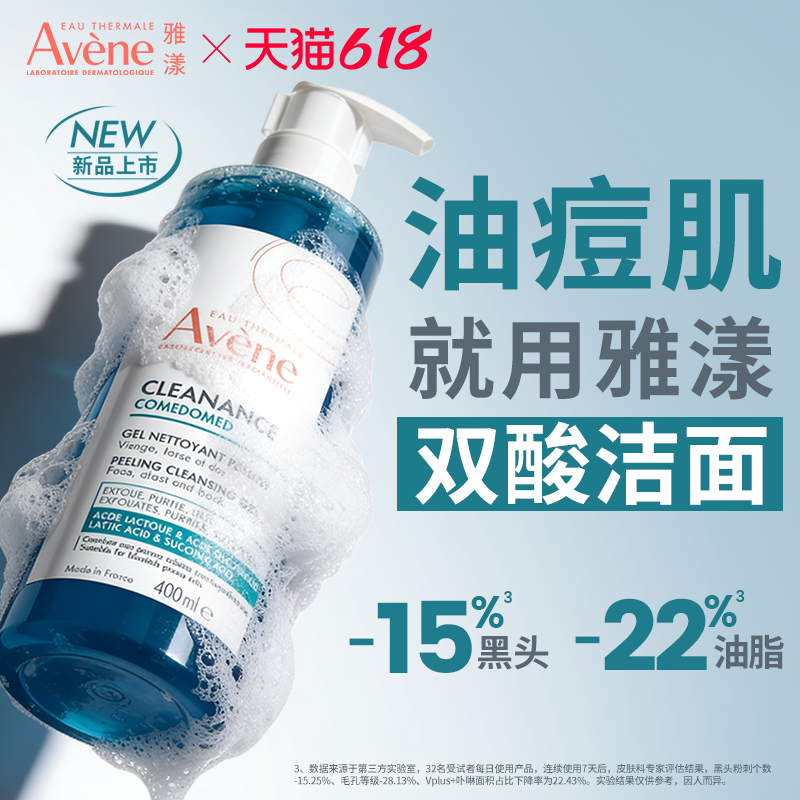【618立即抢购 新品】雅漾双酸洁面控油祛痘凝胶油痘肌全身洗面奶
