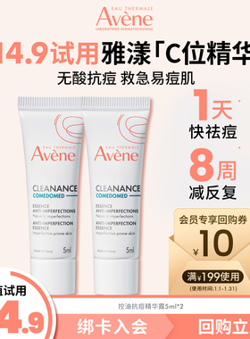 【顺手买一件】雅漾控油抗痘C位精华5ml*2乳油敏皮0酸改善闭口