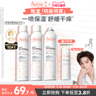 【立即抢购】雅漾舒泉保湿喷雾300ml舒缓泛红速补水维稳爽肤水