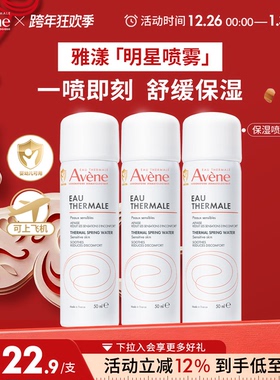 【跨年狂欢抢购】雅漾舒泉保湿喷雾爽肤水补水可上飞机便携旅行装