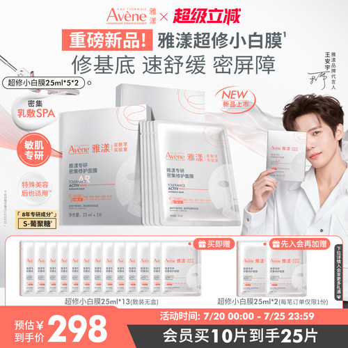 【立即抢购 新品】雅漾超修小白膜b5面膜敏感肌舒缓褪泛红修护
