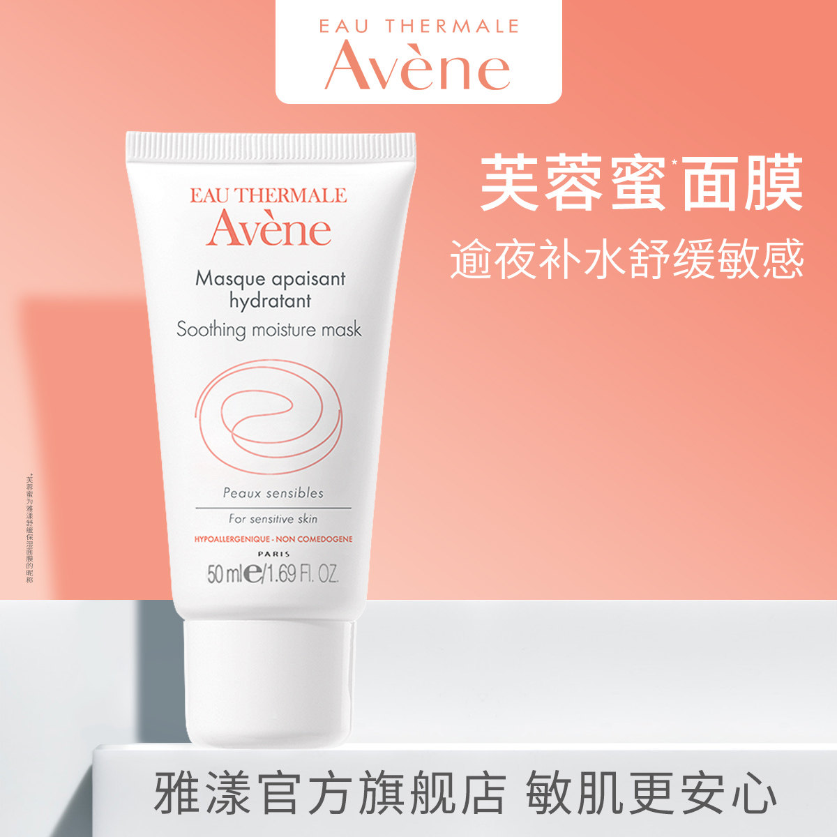 【直播】雅漾舒缓保湿面膜50ml芙蓉蜜面膜补水保湿修护敏感肌护