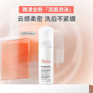 【立即抢购】雅漾专研舒缓洁面泡沫氨基酸表活温和0皂基洗面奶