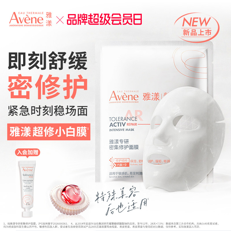 【立即抢购 新品】雅漾超修小白膜葡聚糖专研密集修护乳液面膜