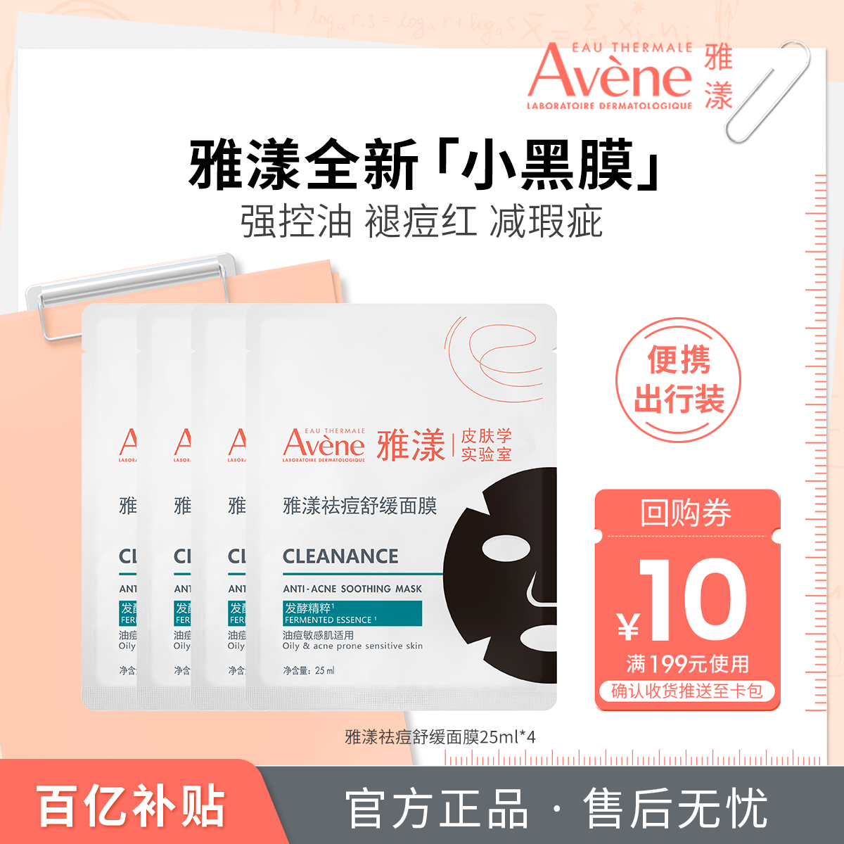 【百亿补贴】雅漾祛痘舒缓面膜小黑膜控油修护褪痘红清洁毛孔