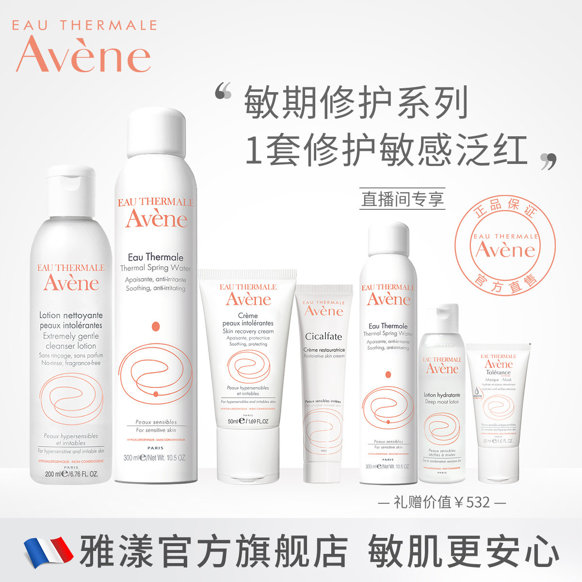 【直播】雅漾敏感期修护套装 舒缓保湿补水喷雾敏感适用温和面霜