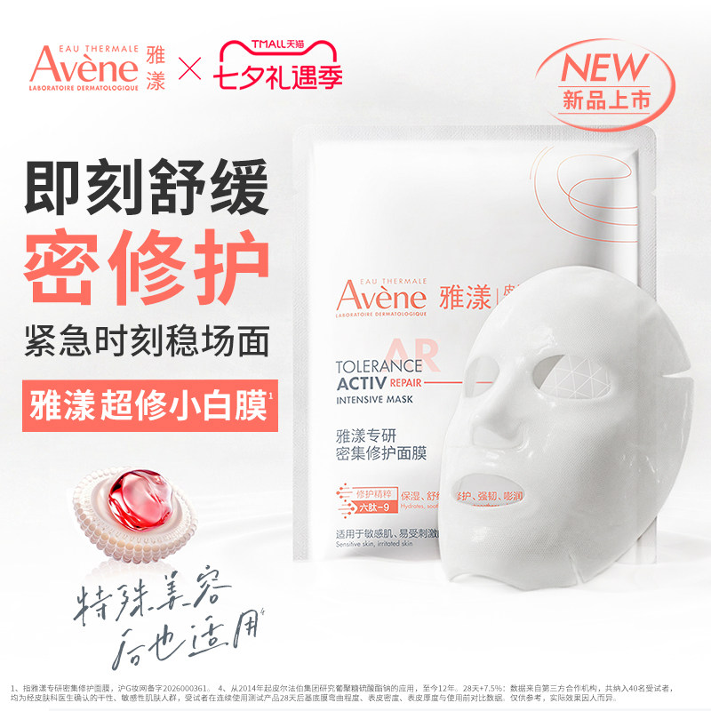 【立即抢购 新品】雅漾超修小白膜敏感肌密集修护肌底乳液面膜