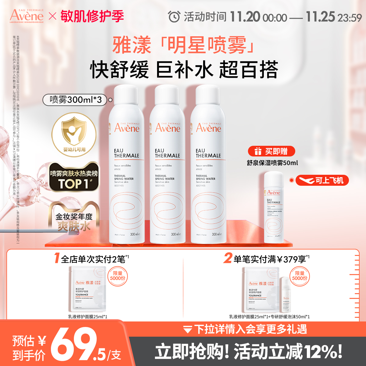 【立即抢购】雅漾舒泉调理喷雾300ml舒缓泛红补水维稳保湿爽肤水