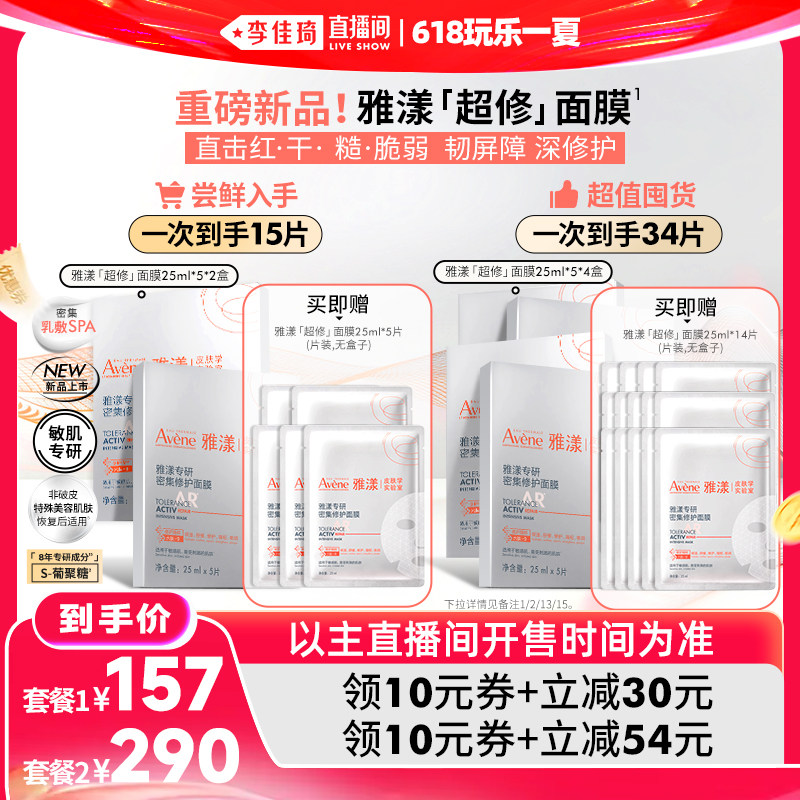 【李佳琦直播间618时尚节】雅漾超修面膜修护褪泛红b5救急
