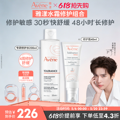 【立即抢购】雅漾专研修护霜套组敏感肌水乳套补水精华乳液面霜