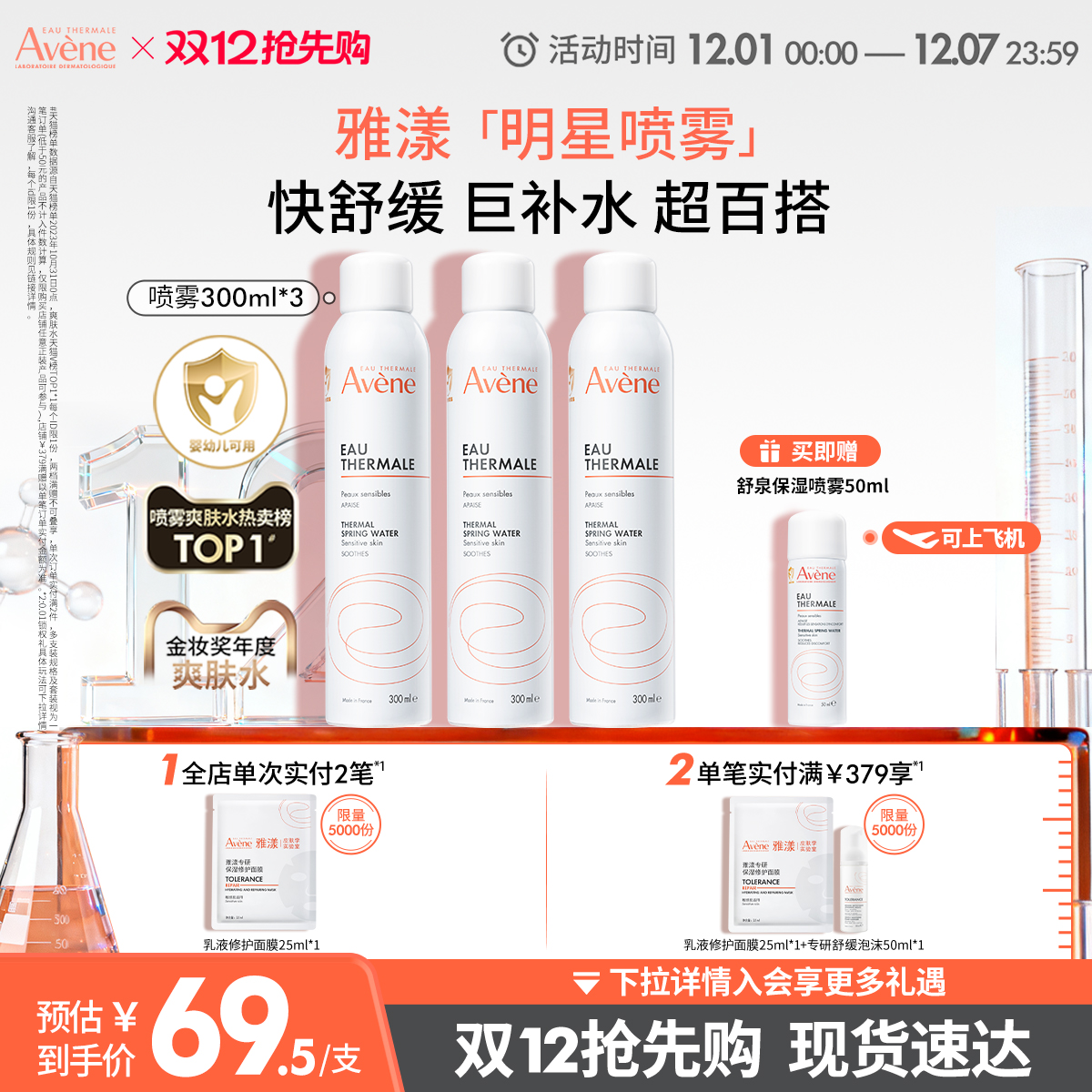 【双12抢先购】雅漾舒泉调理喷雾300ml舒缓泛红速补水维稳爽肤水